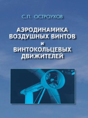 cover image of Аэродинамика воздушных винтов и винтокольцевых движителей